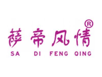 萨帝风情