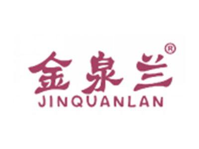 金泉兰