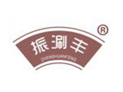 振涮丰