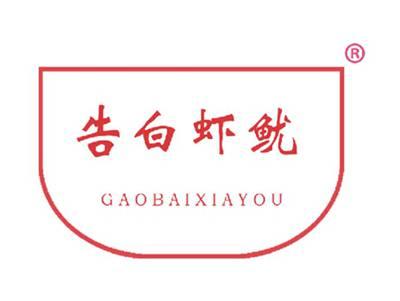 告白虾鱿