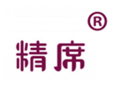 精席