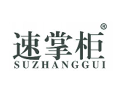 速掌柜