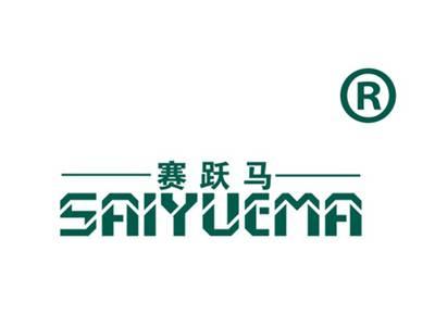 赛跃马