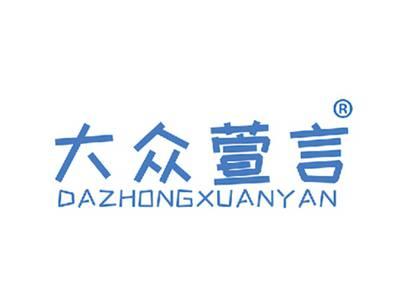大众萱言