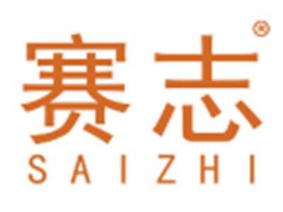 赛志