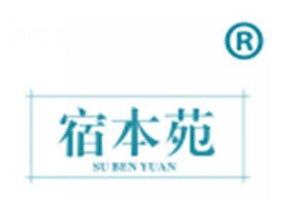 宿本苑