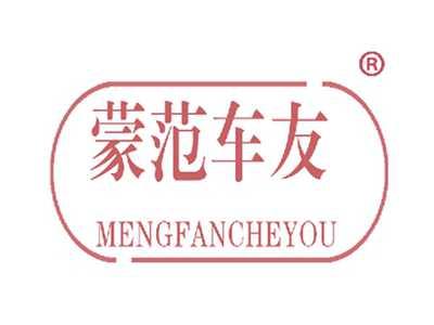 蒙范车友