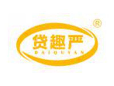 贷趣严