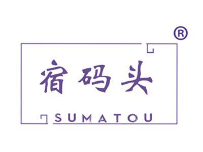 宿码头