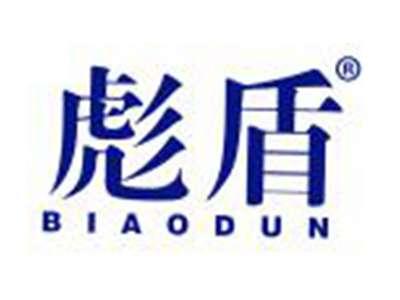 彪盾
