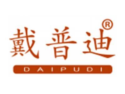戴普迪