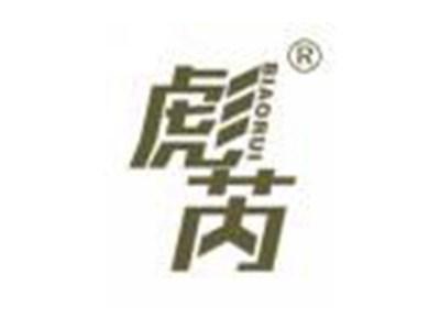 彪芮