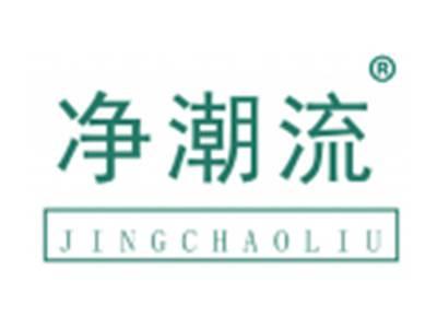 净潮流