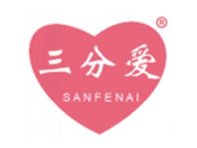 三分爱