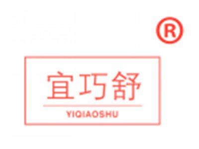 宜巧舒