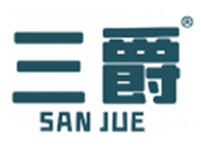 三爵