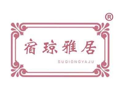 宿琼雅居