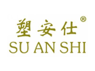 塑安仕
