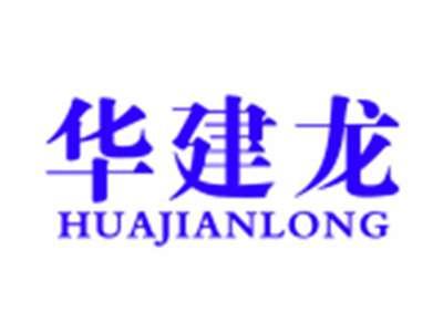 华建龙
