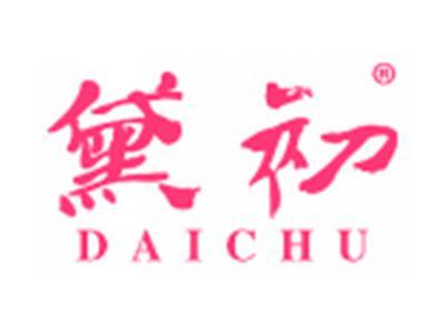 黛初