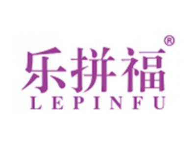 乐拼福