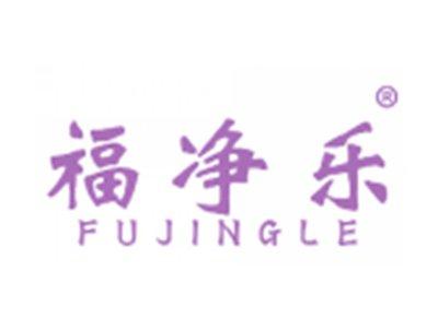 福净乐FUJINGLE