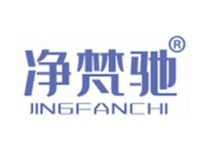 净梵驰