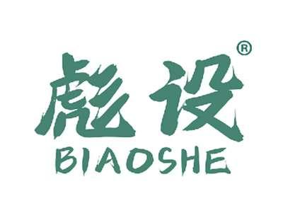 彪设
