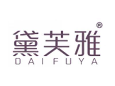 黛芙雅
