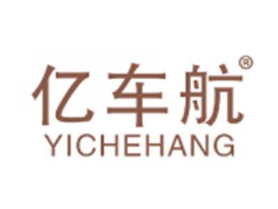 亿车航