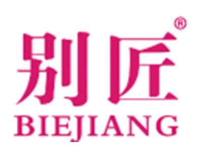 别匠