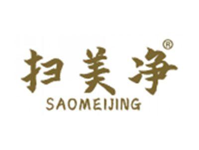 扫美净
