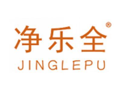 净乐全