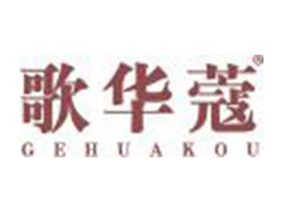 歌华蔻