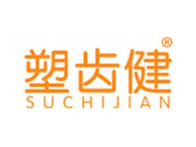 塑齿健
