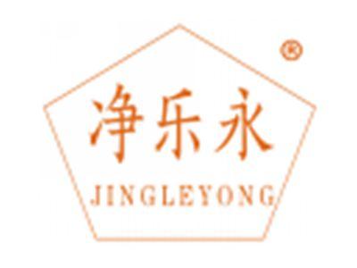 净乐永