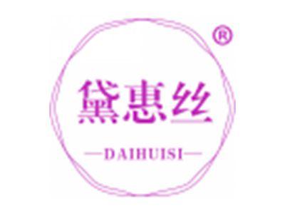 黛惠丝