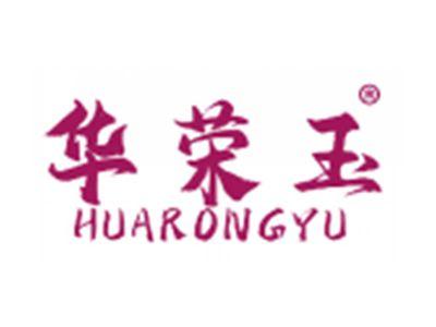 华荣玉