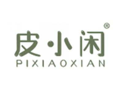 皮小闲