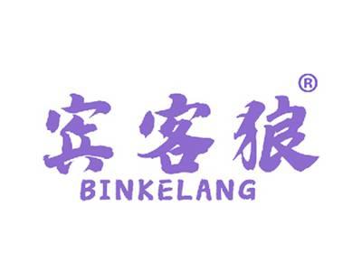 宾客狼