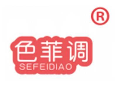 色菲调