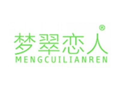 梦翠恋人