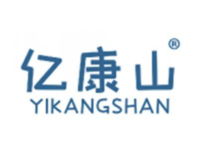 亿康山