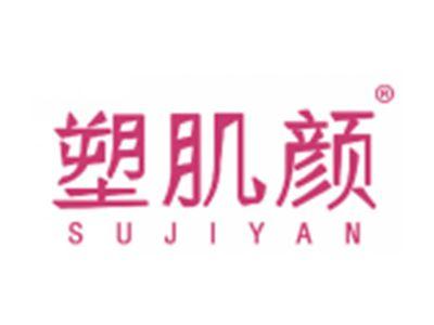塑肌颜