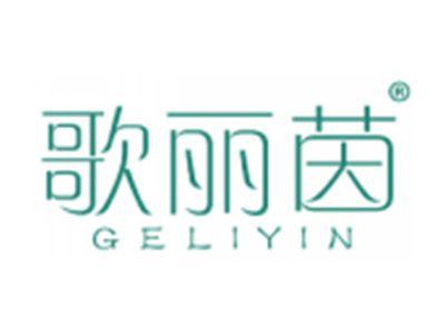 歌丽茵
