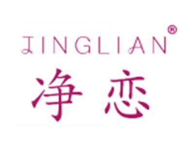 净恋