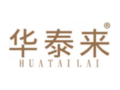 华泰来