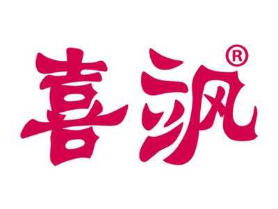 喜飒