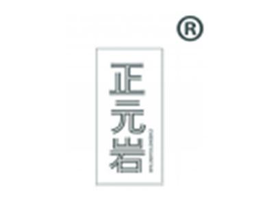 正元岩