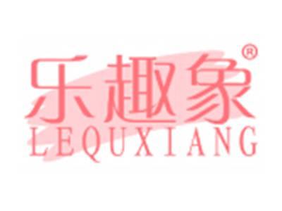 乐趣象